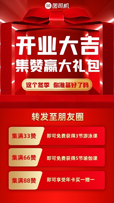 开业集赞创意红色手机海报