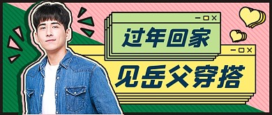 扁平几何回家穿搭新媒体首图