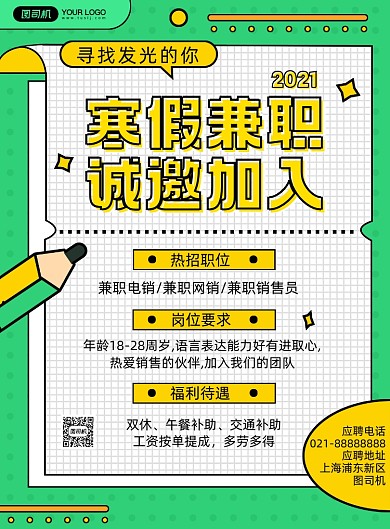 兼职招聘绿色简约几何创意印刷海报