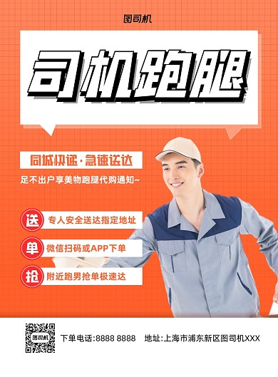 跑腿货物送货橙色印刷海报