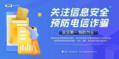 诈骗网络信息安全卡通蓝色展板