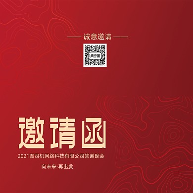创意红色大气年会会议印刷邀请函