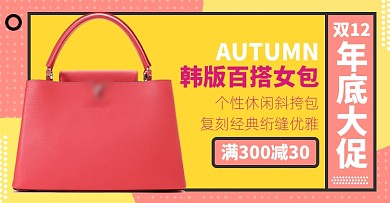 双十二女包包包时尚促销海报上新海报