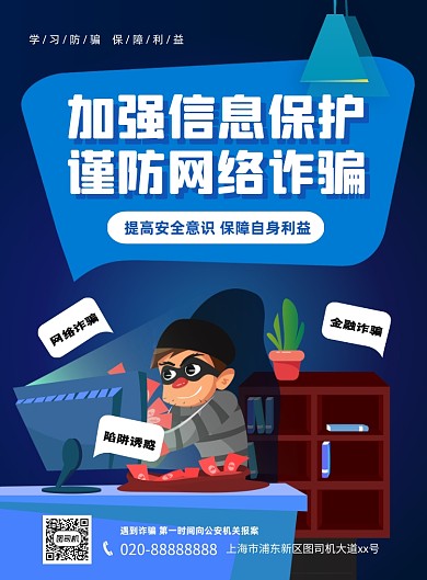 网络诈骗宣传印刷海报