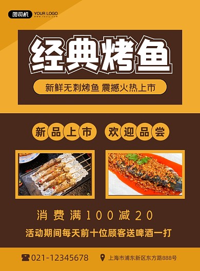 烤鱼新品上市美食促销黄色简约印刷海报