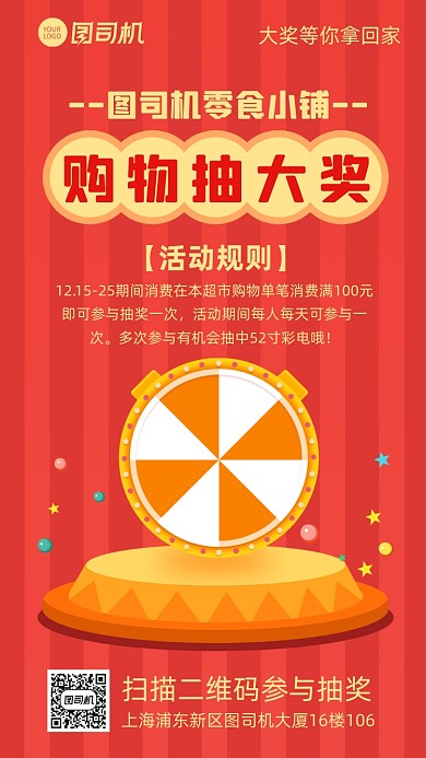 购物抽奖超市商店宣传促销手机海报