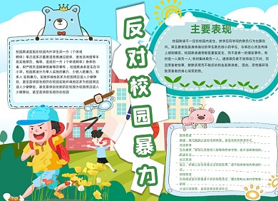 校园欺凌蓝色卡通云房子小报