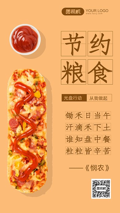 节约粮食公益黄色简约手机海报