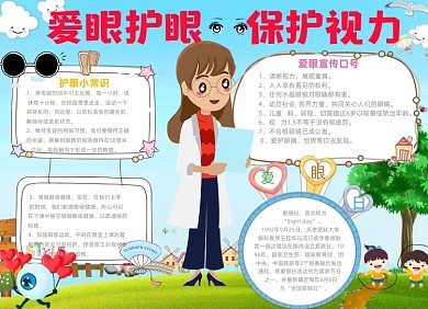 预防近视卡通可爱小报