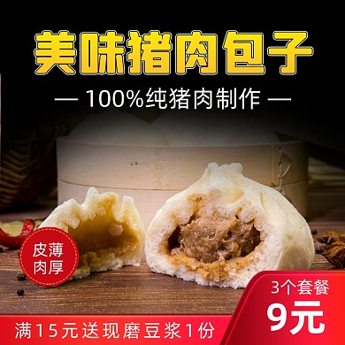 餐饮美食包子主图直通车
