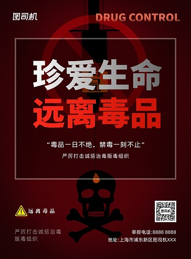 毒品公益红色宣传印刷海报