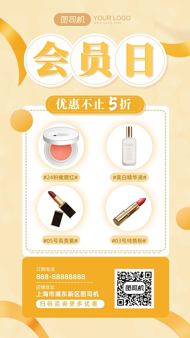 会员日美妆促销温馨黄色手机海报