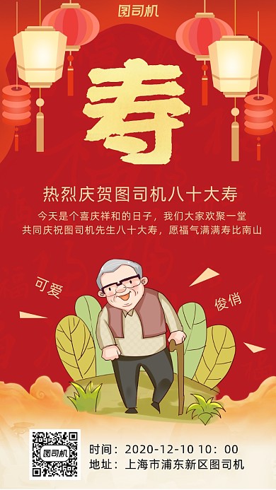 寿宴中国风手机海报