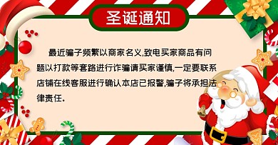 店铺通知打假说明圣诞说明店长说