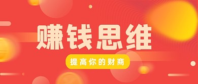 红色渐变赚钱思维科普公众号首图