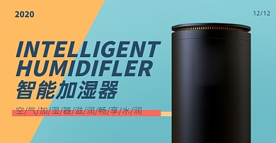加湿器智能家电干燥持久滋润海报
