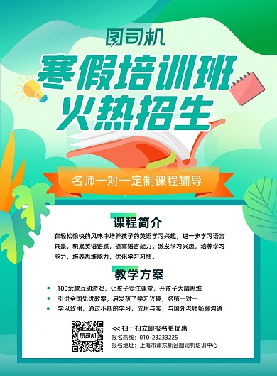 寒假招生绿色平扁化学习培训宣传海报