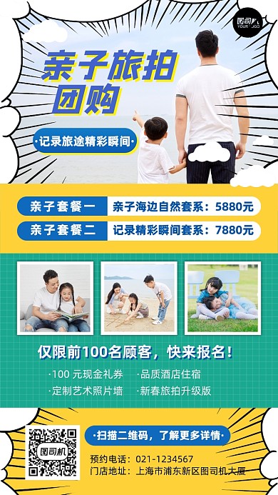 亲子旅拍团购套餐宣传漫画风手机海报