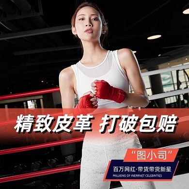 拳击手套直播带货主图模板