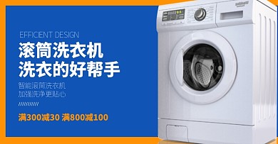 滚筒洗衣机全自动家用大容量促销海报