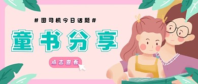 粉色树叶童书分享公众号首图亲子