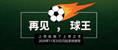 再见球王马拉多纳公众号首图