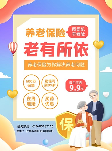 养老保险活动宣传印刷海报