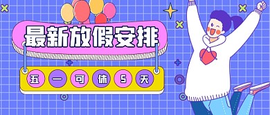 2021放假安排通知新媒体首图