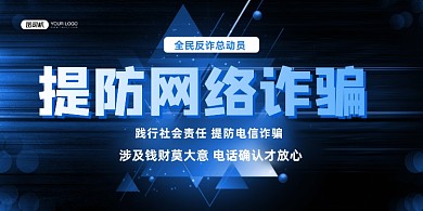 诈骗预防网络陷阱蓝色时尚公益展板