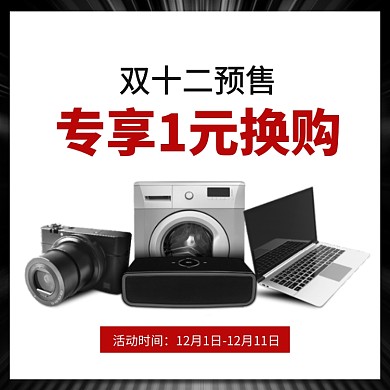 双十二1元预售数码家电专场促销主图