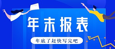 年末报表手绘卡通公众号首图