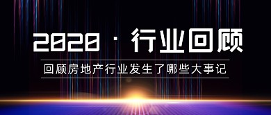 炫彩简约房地产行业回顾总结公众号首图
