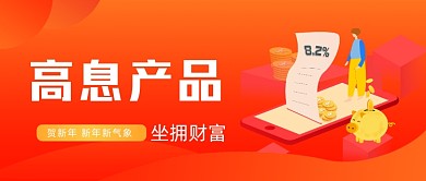 贺新年高息产品微信首图