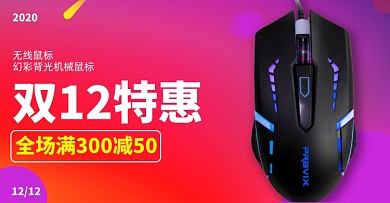 鼠标电子3C数码双十二海报
