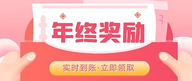 年终奖励红包领取插画公众号首图
