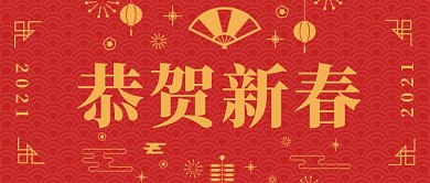红色复古简约春节快乐公众号首图