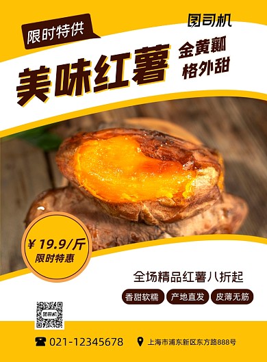 红薯有机农产品促销黄色简约印刷海报