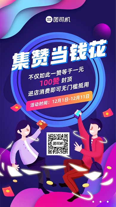 集赞积分创意手绘手机海报