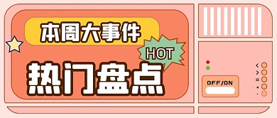 通用扁平撞色新闻热点公众号首图