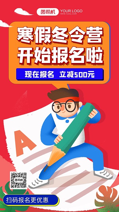 寒假冬令营报名黄色插画手机海报