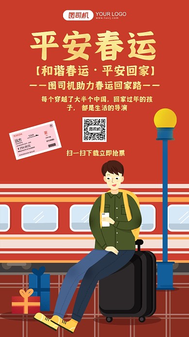 和谐春运安全出行​红色插画手机海报