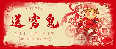 春节习俗新年正月初六送穷鬼公众号首图