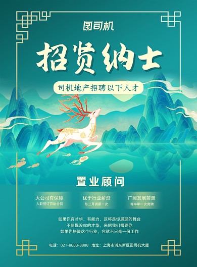 地产招聘绿色中国风招贤纳士印刷海报