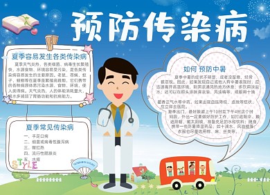 蓝色清新预防传染病电子小报设计