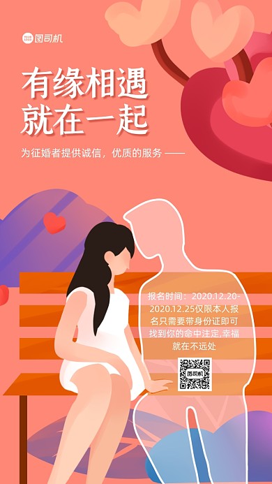 相亲约会宣传手机海报
