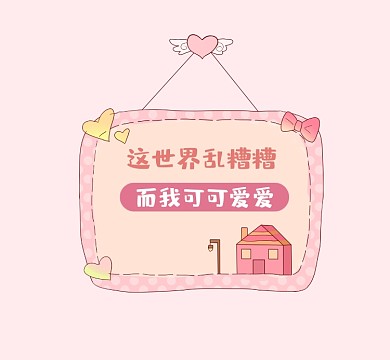 可可爱爱粉色清新朋友圈封面