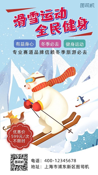 滑雪卡通风手机海报