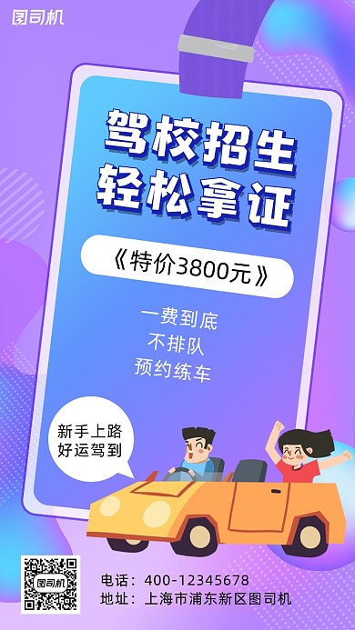 驾校招生简约风手机海报