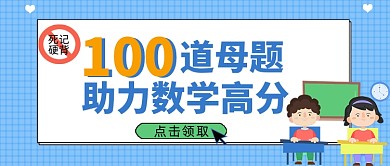 助力数学高分公众号首图