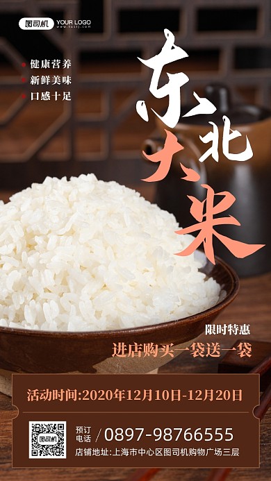 东北大米促销优惠宣传简约手机海报